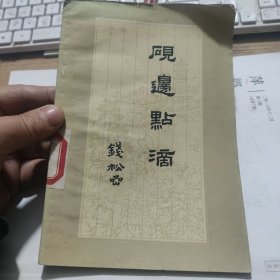 钱松嵒著《砚边点滴》