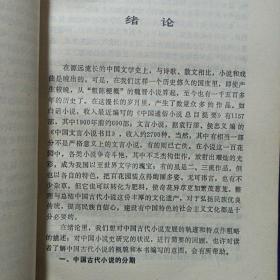 中国古代小说演变史 敦煌文艺出版社1990/9一版一印 私藏品好自然旧看图看描述