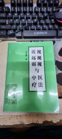 近视远视弱视与中医疗法（复印件）
