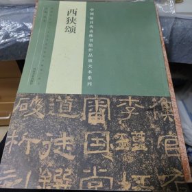 中国最具代表性书法作品放大本系列 西狭颂