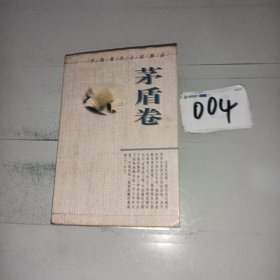 中国现代小说精品.茅盾卷