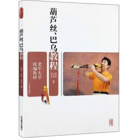 【正版书籍】葫芦丝、巴乌教程
