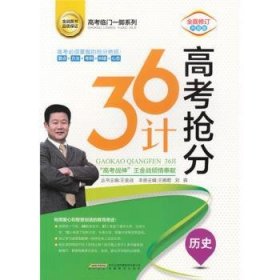 高考抢分36计历史（全面修订升级版）