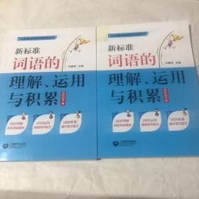 新标准词语的理解、运用与积累（四年级下册）