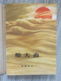 船夫曲 63年6月北京第1版，64年7月北京2印非馆藏，刘文西插图