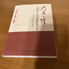 大道之行：中国共产党与中国社会主义