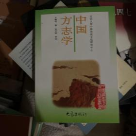 中国方志学