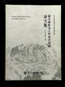 纪念兰亭书会成立三十周年成果汇编  - 兰亭国际书法研讨会论文集