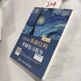 2025王道考研 数据结构考研复习指导