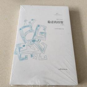 隐忍的抒情/文学鲁军新锐文丛