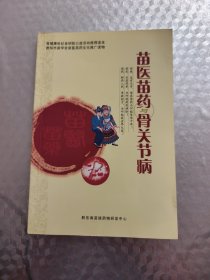 苗医苗药与骨关节病