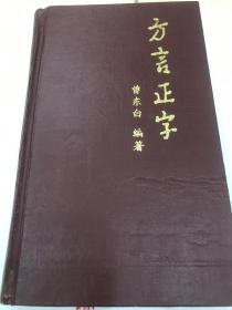 方言正字。研究客家方言工具书，江西宁都人曾东白著。印量少，仅1000册。