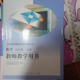 九年级上册 数学 教师教学用书