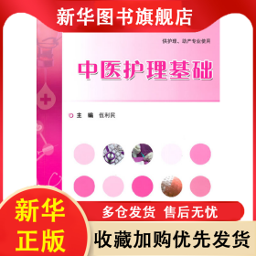 中醫(yī)護理基礎(chǔ) 伍利民 9787030464590 科學出版社
