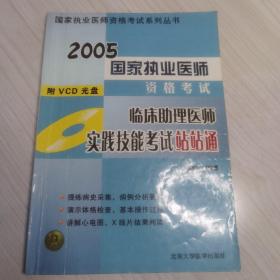 2008临床助理医师实践技能考试站站通