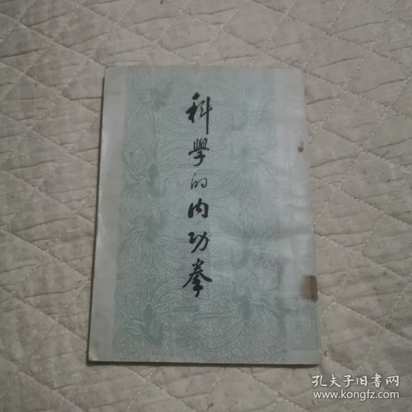 科学的内功拳