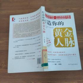 打造你的黄金人脉