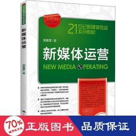 新媒體運(yùn)營（21世紀(jì)新媒體專業(yè)系列教材） 大中專文科社科綜合 劉友芝