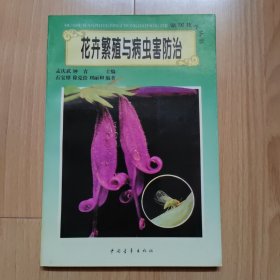 花卉繁殖与病虫害防治