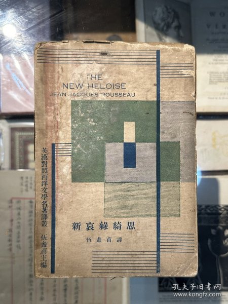 卢梭《新哀绿绮思》（伍蠡甫译，毛边本，黎明书局1933年三版，印数3000）