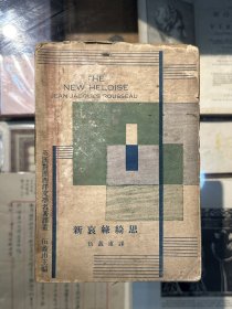 卢梭《新哀绿绮思》（伍蠡甫译，毛边本，黎明书局1933年三版，印数3000）