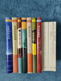 2001年诺贝尔文学奖得主奈保尔作品：《失落的黄金国》《非洲的假面具》 《通灵的按摩师》 《斯通与骑士伙伴》《自由国度》 《游击队员》《米格尔街》7册 精装 一版一印 《印度三部曲》3册 共10册合售