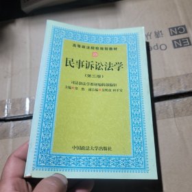 民事诉讼法学