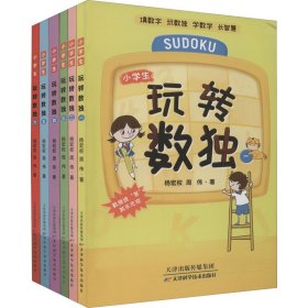 玩转数独（全六册）