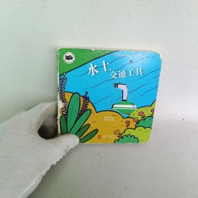 童立方·小宝宝躲猫猫双语洞洞游戏书猜猜我是谁：交通工具系列（全4册）