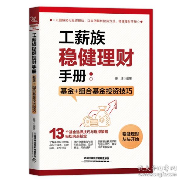 工薪族稳健理财手册：基金+组合基金投资技巧