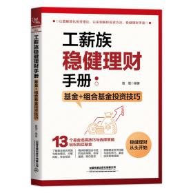 工薪族稳健理财手册：基金+组合基金投资技巧