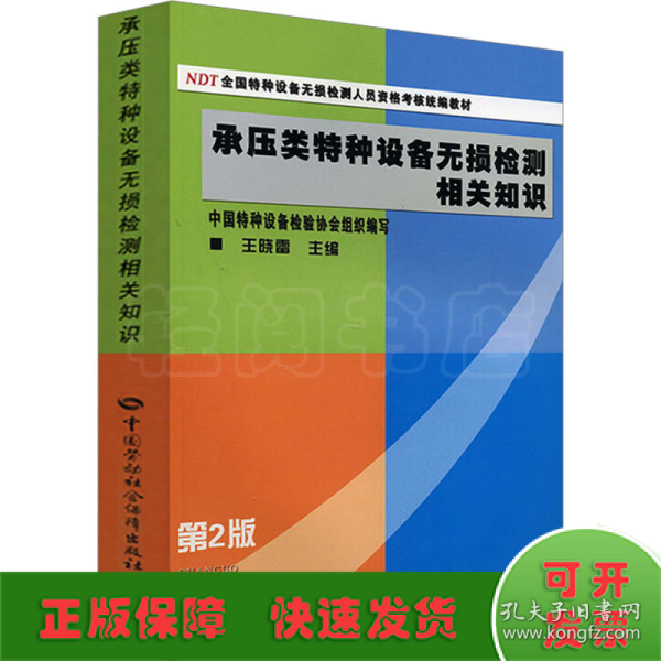 NDT全国特种设备无损检测人员资格考核统编教材：承压类特种设备无损检测相关知识（第2版）