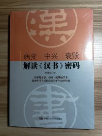 病变 中兴 衰毁：解读《汉书》密码