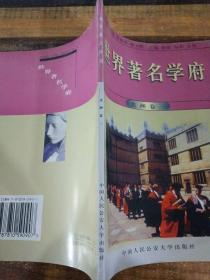 世界著名学府 : 美洲 .卷三