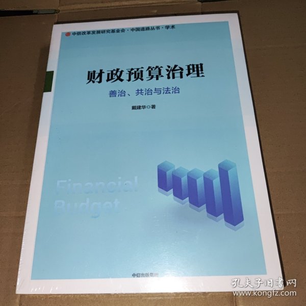 财政预算治理：善治、共治与法治