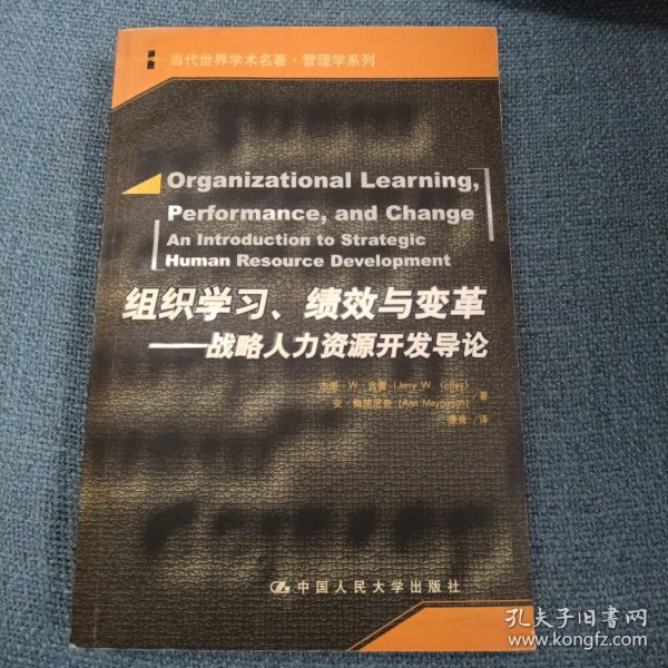 组织学习、绩效与变革：当代世界学术名著・管理学系列