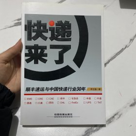 快递来了：顺丰速运与中国快递行业30年