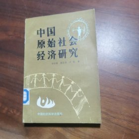 中国原始社会经济研究