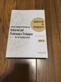 指挥手势与排演技术：阎氏教学体系 (16开)阎宝林签赠本