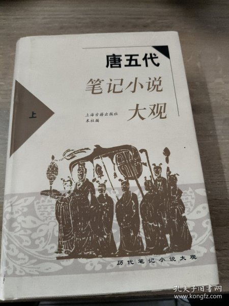 唐五代笔记小说大观(上.下)