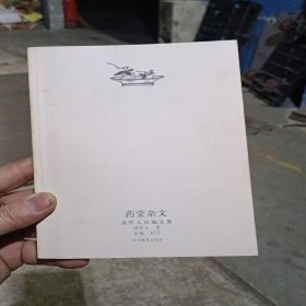 药堂杂文 实物拍摄正版现货 内页清晰干净