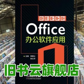Office办公软件应用 郑根让 张红华 天津科学技术出版社 9787557688479