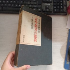 （围棋书）古今名局的鉴赏（藤泽朋斋九段 著，精装本带书函）