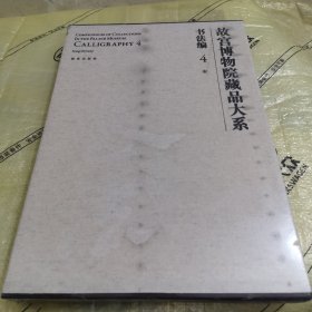 故宫博物院藏品大系·书法编4：宋（全新精装塑封）