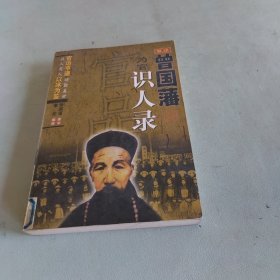 官品:曾国藩为官识人录