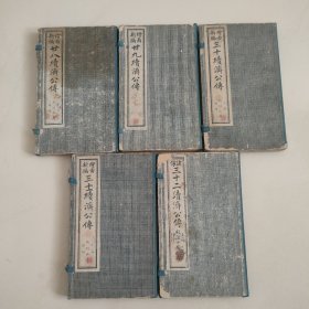 绘图新编续济公传廿八，廿九，三十，三十一，三十二共五函，原函原本