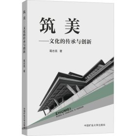 筑美——文化的传承与创新