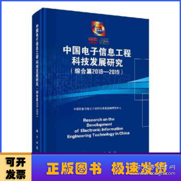 中国电子信息工程科技发展研究（综合篇2018-2019）