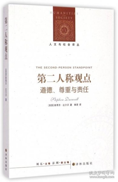 第二人称观点：道德、尊重与责任