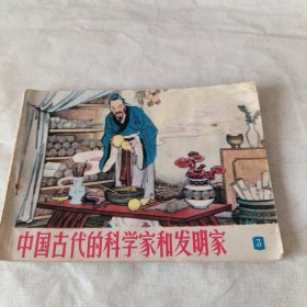 中国古代的科学家和发明家3